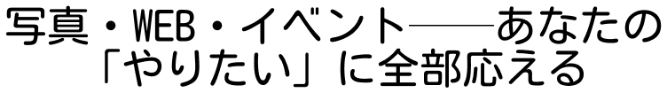 WEBサイト制作やイベントのこと写真データ化は全てお任せ！